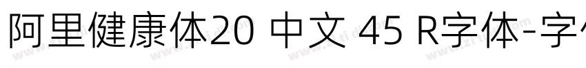 阿里健康体20 中文 45 R字体字体转换